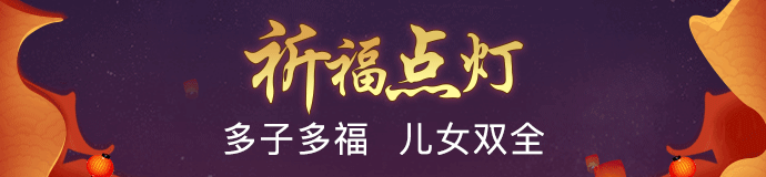 许愿点灯